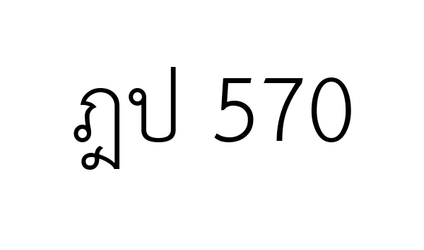 ฎป 570
